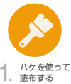 ハケを使って塗布